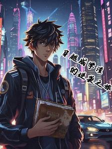 穿成学渣当学霸 穿成学渣当学霸