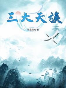 上古三大族 上古三大族