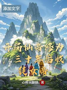 开局就有仙帝修为 开局就有仙帝修为