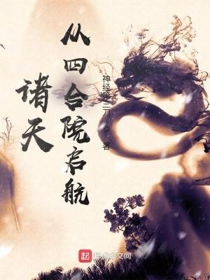 诸天从四合院开始打