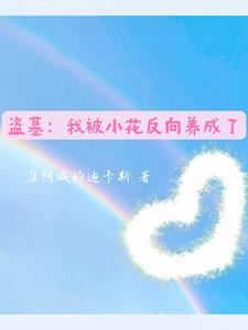 盗墓我被小花反向养成了推文 盗墓我被小花反向养成了推文