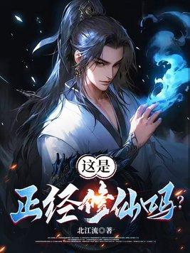 正经的修真 正经的修真