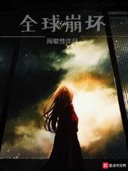 全球崩坏介绍 全球崩坏介绍