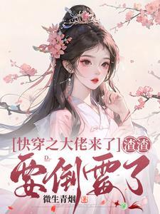 快穿之大佬又来虐渣了 快穿之大佬又来虐渣了