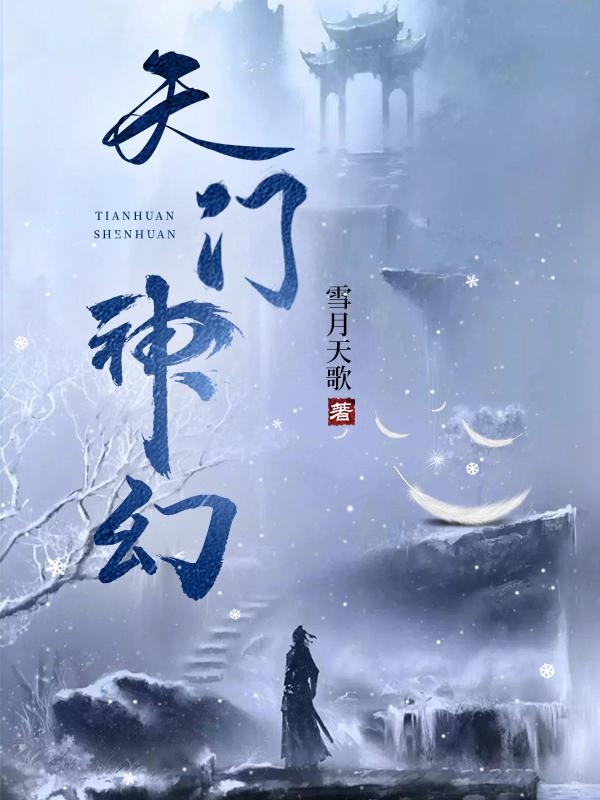 天门神途