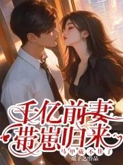 亿万前妻又要跑 亿万前妻又要跑