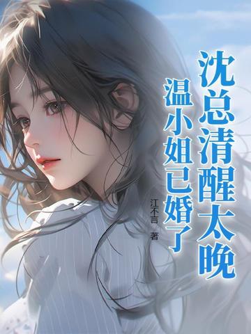 沈少廷温梓晴免费阅读无弹窗 沈少廷温梓晴免费阅读无弹窗