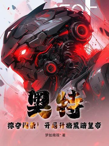 奥特开局抽到黑暗圆环 奥特开局抽到黑暗圆环