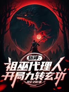 斩神祖巫代理人 斩神祖巫代理人