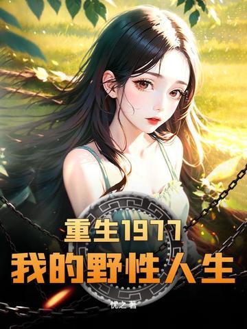 重生七十年代上山下乡 重生七十年代上山下乡