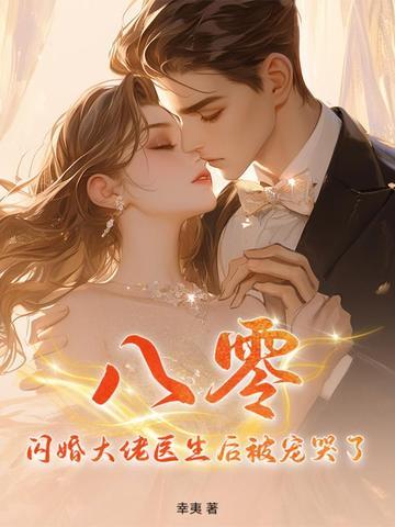 闪婚后大佬给我撑腰 全文免费阅读 闪婚后大佬给我撑腰 全文免费阅读