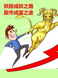 何为妖股 何为妖股