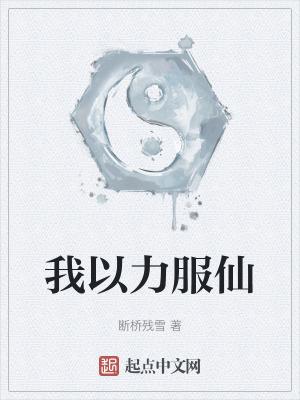 我以力服仙txt精校版阅读