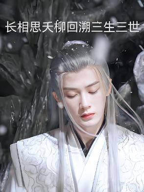 长相思 番外 相柳