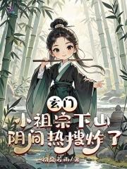 阴间热搜炸了TXT 阴间热搜炸了TXT