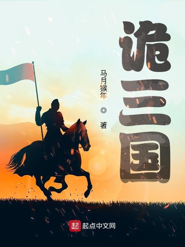 诡三国马超怎么复活了 诡三国马超怎么复活了