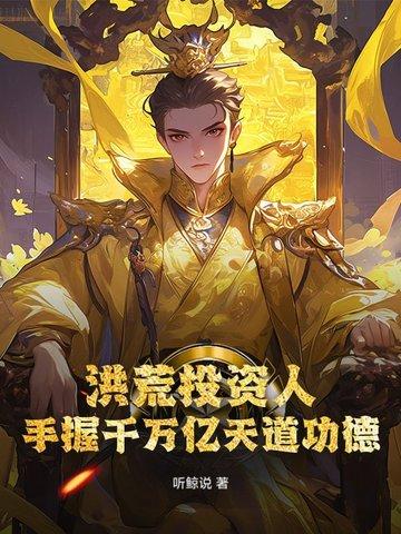 洪荒开局万万亿因果 洪荒开局万万亿因果