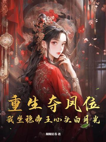 重生夺舍 重生夺舍