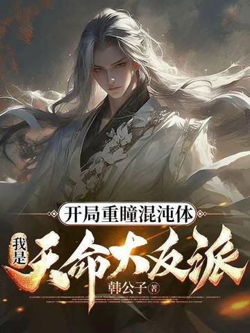 开局重瞳圣体至尊骨免费 开局重瞳圣体至尊骨免费