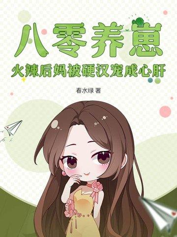 八零年代先养娃再 八零年代先养娃再