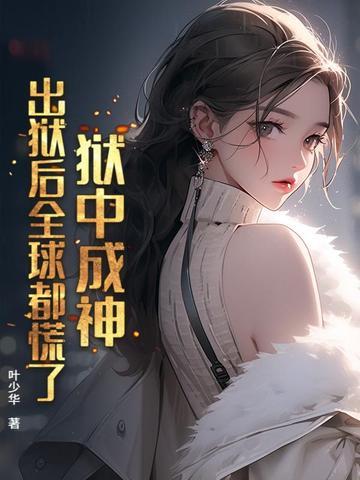 出狱所有人欢送的 出狱所有人欢送的