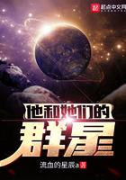 他和她们的群星怎么样 他和她们的群星怎么样