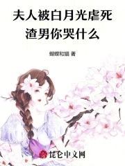 夫人她白月光当腻了溺舟 夫人她白月光当腻了溺舟