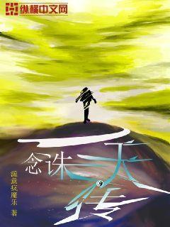 一念弑天 一念弑天