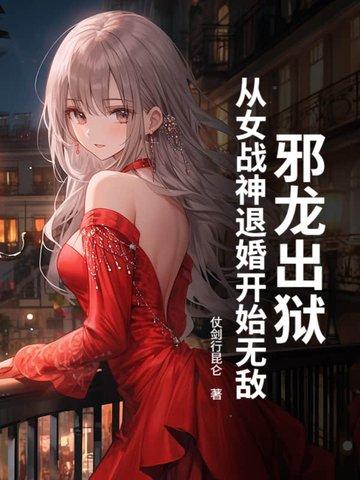 邪龙逆天 最新章节 无弹窗 邪龙逆天 最新章节 无弹窗