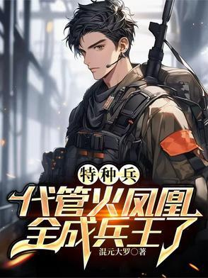 特种兵之叶寸心害羞 特种兵之叶寸心害羞