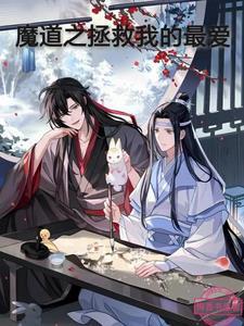 穿越魔道祖师之拯救反派计划 穿越魔道祖师之拯救反派计划
