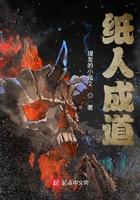 纸人成道TXT精校