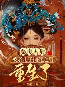 杀儿子的太后 杀儿子的太后