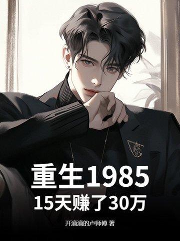 重生在1985的 重生在1985的