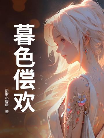 暮色已频欺 暮色已频欺