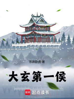 大玄第一侯顶点 大玄第一侯顶点