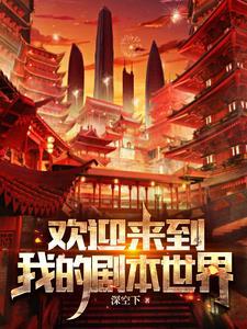 欢迎来到新世界最新章节更 欢迎来到新世界最新章节更