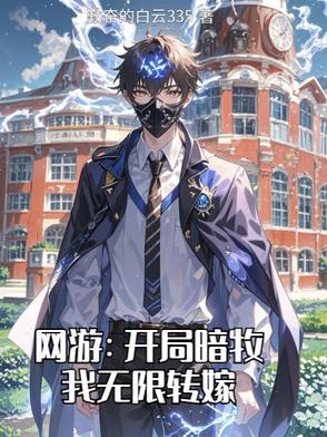 网游开局暗牧我无限转嫁 网游开局暗牧我无限转嫁