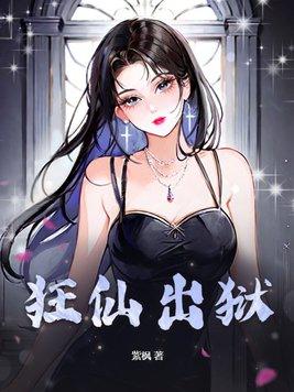 狂仙出狱TXT 狂仙出狱TXT