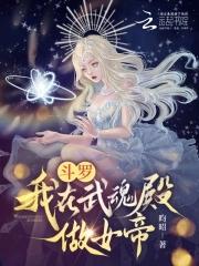 武魂殿女皇求着嫁给我 武魂殿女皇求着嫁给我