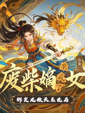 180500145废柴嫡女 180500145废柴嫡女