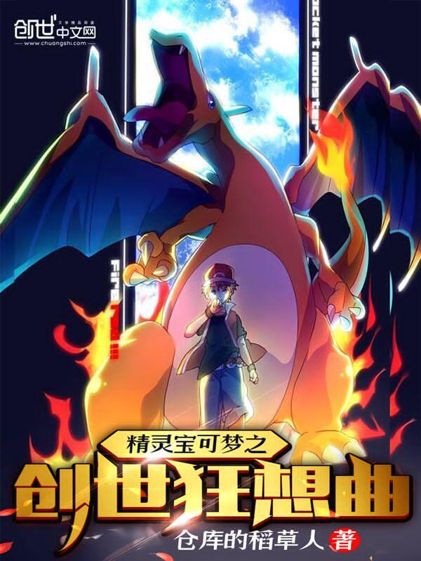 精灵宝可梦之创世狂想曲免费 精灵宝可梦之创世狂想曲免费