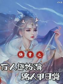 万人迷的快穿文
