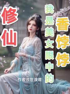 修仙界的美女 修仙界的美女