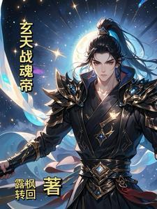 玄天魂尊免费 玄天魂尊免费