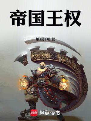 帝国皇室篇