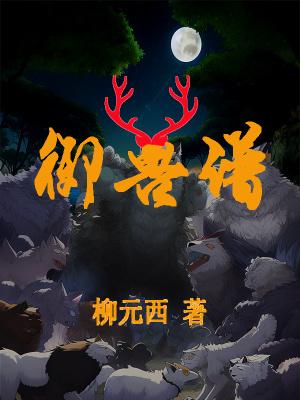 御兽谱最终boss是谁 御兽谱最终boss是谁