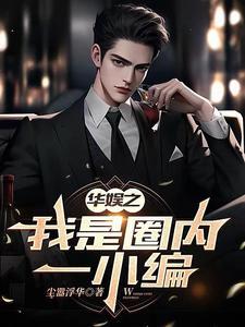 华娱之我只是个编剧陈稳