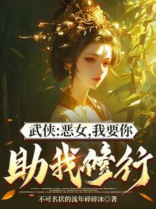 综武能看穿女侠恶念的我无敌了 在哪个平台更新 综武能看穿女侠恶念的我无敌了 在哪个平台更新