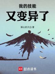 我的技能又变异了免费阅读 我的技能又变异了免费阅读